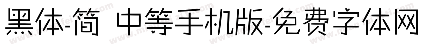 黑体-简 中等手机版字体转换